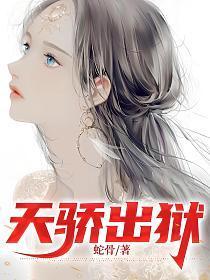 天骄出狱江辰免费阅读全文