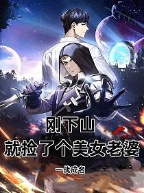 就捡了个美女老婆全部目录