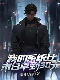 我的系统比末日早到30天文字版