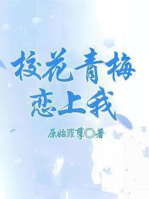 青梅咬校园