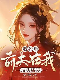 我死后前夫疯了在线观看