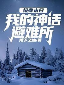极寒末日我的神话避难所 百度