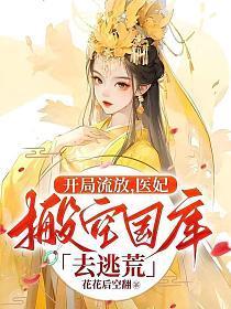 医妃搬空国库去逃荒288