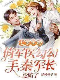 秦军长沦陷了 绿橙橙子