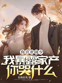 我暴露家产你哭什么! 星海宸奕