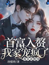 千亿富豪入赘我家