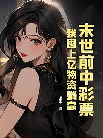 我囤上亿物资躺赢 笔趣阁