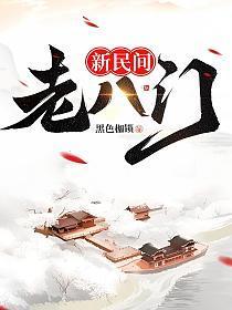新民间老八门熊九东出现在第几集
