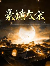 豪横大宋 无弹窗