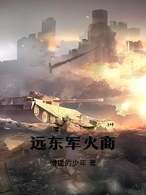 远东国际军阀