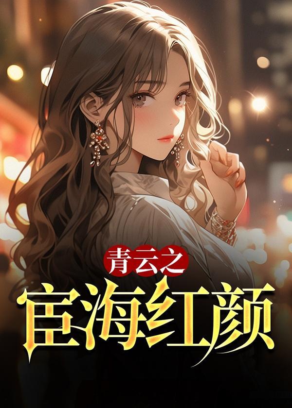 青云之宦海红颜(饿狼咆哨)