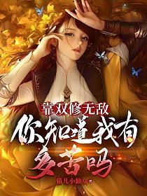 靠双修无敌你知道我有多苦么