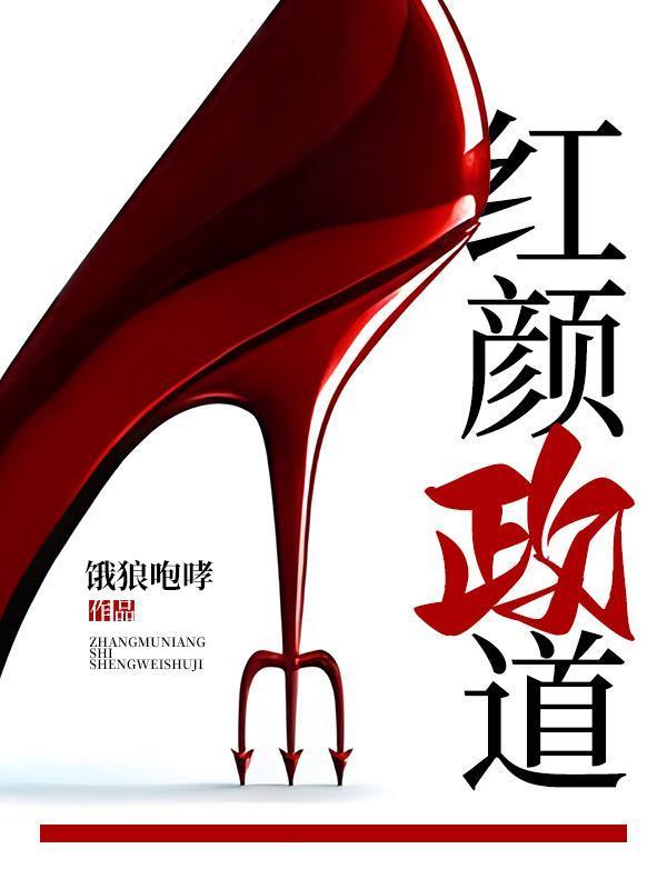 官场之美人计