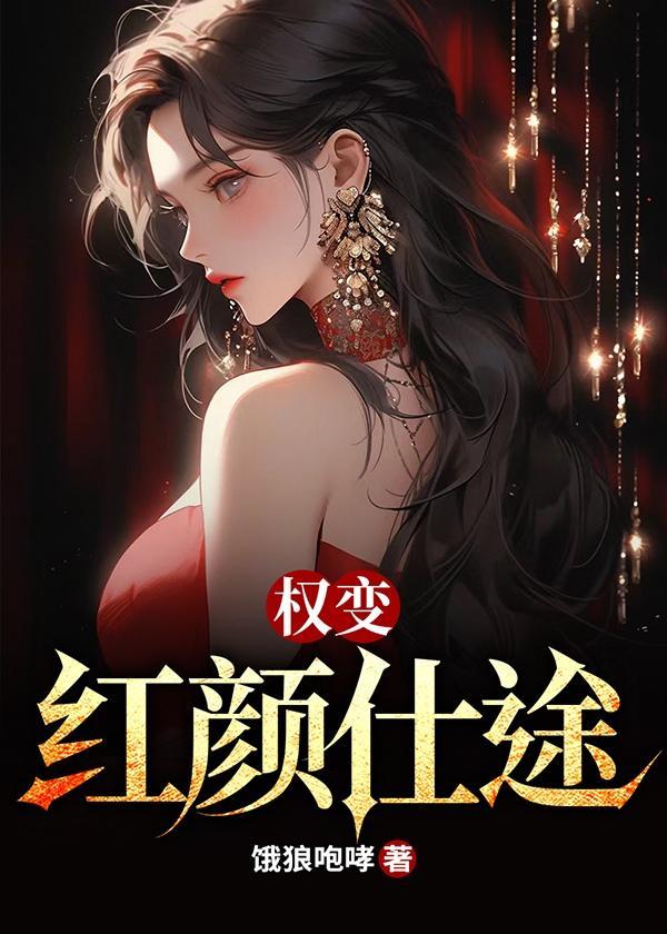 红颜仕途笔趣阁