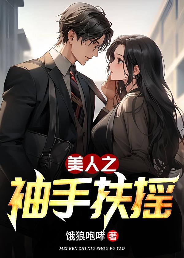 美人扶摇路内容