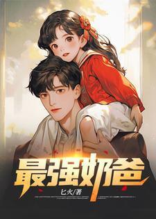 巅峰战神奶爸叶莫免费阅读全文