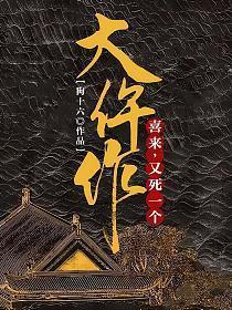 又死一个喜来顾景琰