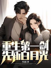 重生第一剑先斩白月光林如烟