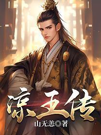 凉王传1-40集全免费