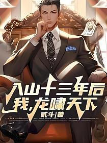入山十三年后