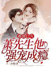 婚久情深萧先生蓄谋已久