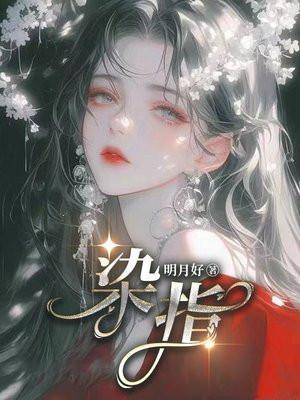 染指 汀白