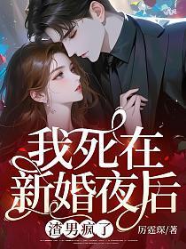 渣男疯了全文