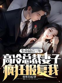 高冷总裁妻子疯狂报复我! 第436章
