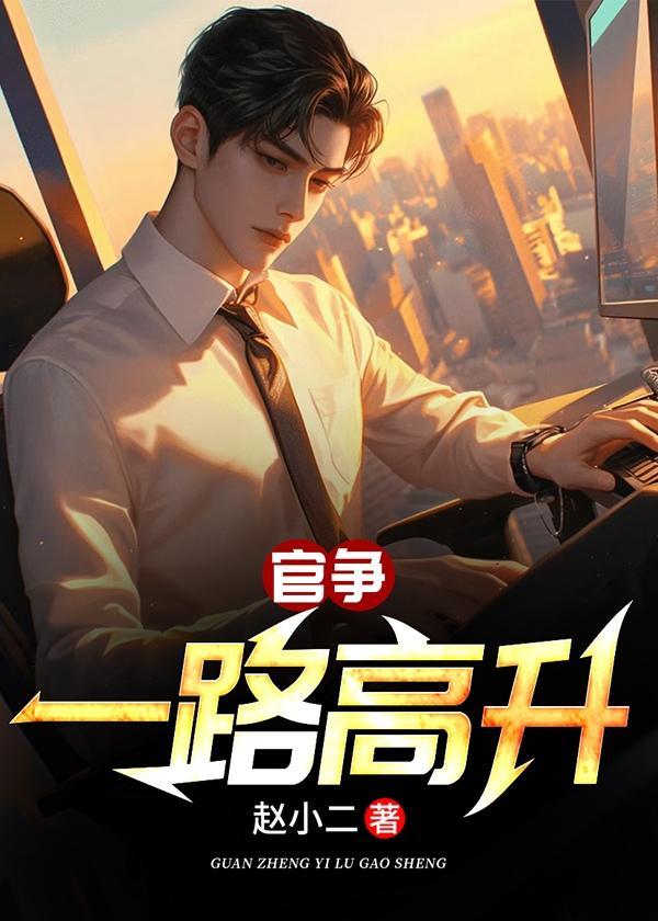 一路高升意思