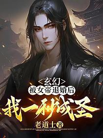 我一秒成圣!老道