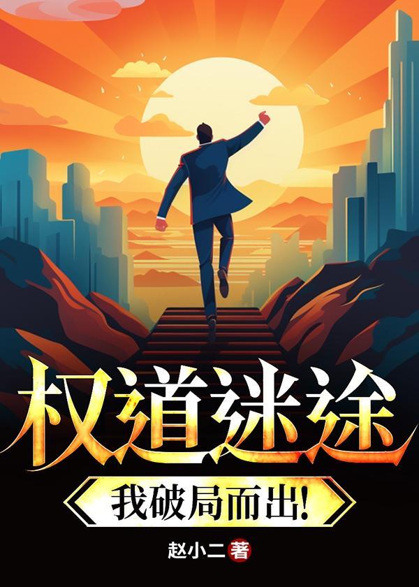 权路迷局全文免费版全集版目录
