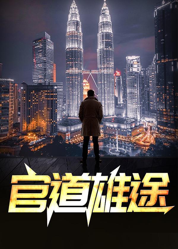 官道雄途赵小二最新1201