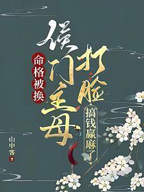 侯门主母打脸搞钱赢麻了男主
