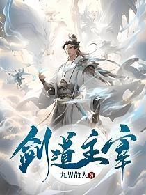 剑道主宰 林寒