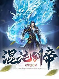 混沌剑帝苏牧黄君柔全文免费阅读