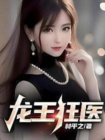 龙王医婿全文免费阅读最新