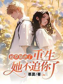 重生她不追你了结局是什么