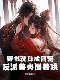 反派兽夫围着哄txt