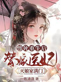 替嫁医妃灭娘家满门免费阅读