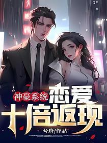 神豪恋爱