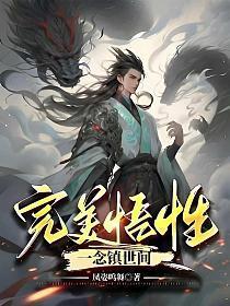 完美悟性一念镇世间