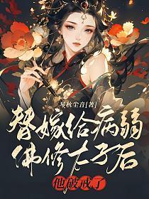 替嫁给病弱佛修太子后