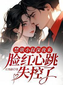 脸红心跳失控了全文免阅百度
