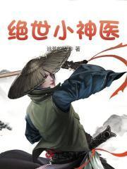 绝世小神医张冬大结局是什么