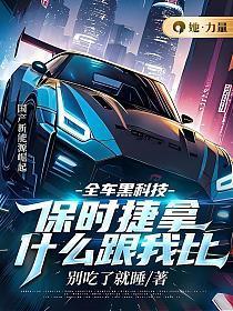 保时捷科技感十足的汽车