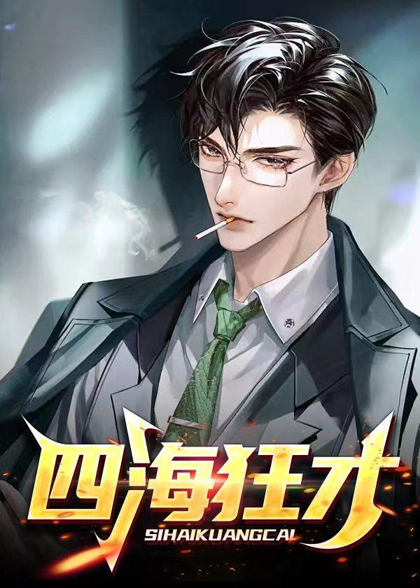 四海惊涛