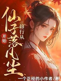 从仙子落凡尘开始! 第1章