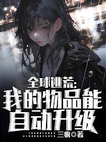 全球逃荒我的物品能自动升级 笔趣阁
