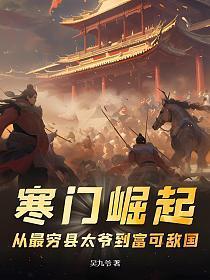 寒门崛起从最穷县太爷到富可敌国TXT