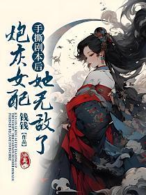 手撕剧本后我竟爆红了 卷六一